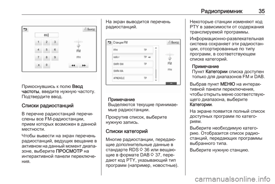 OPEL INSIGNIA BREAK 2018  Руководство по информационно-развлекательной системе (in Russian) Радиоприемник35
Прикоснувшись к полю Ввод
частоты , введите нужную частоту.
Подтвердите ввод.
Списки радиоста