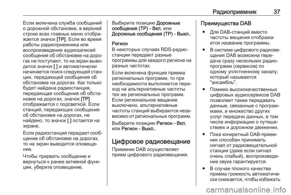 OPEL INSIGNIA BREAK 2018  Руководство по информационно-развлекательной системе (in Russian) Радиоприемник37Если включена служба сообщений
о дорожной обстановке, в верхней
строке всех главных меню отоб
