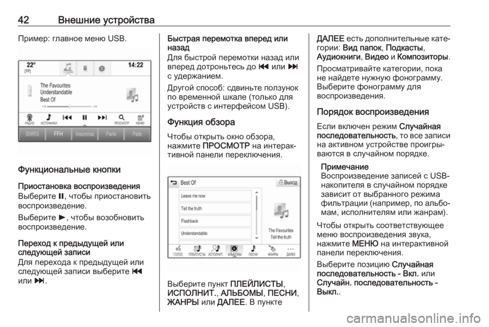 OPEL INSIGNIA BREAK 2018  Руководство по информационно-развлекательной системе (in Russian) 42Внешние устройстваПример: главное меню USB.
Функциональные кнопкиПриостановка воспроизведения
Выберите  =, ч