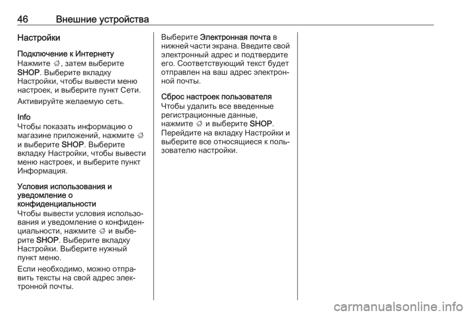 OPEL INSIGNIA BREAK 2018  Руководство по информационно-развлекательной системе (in Russian) 46Внешние устройстваНастройкиПодключение к Интернету
Нажмите  ;, затем выберите
SHOP . Выберите вкладку
Настрой