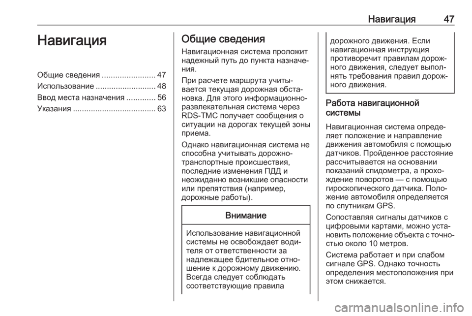 OPEL INSIGNIA BREAK 2018  Руководство по информационно-развлекательной системе (in Russian) Навигация47НавигацияОбщие сведения........................47
Использование ........................... 48
Ввод места назначения .........