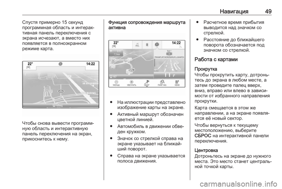 OPEL INSIGNIA BREAK 2018  Руководство по информационно-развлекательной системе (in Russian) Навигация49Спустя примерно 15 секунд
программная область и интерак‐ тивная панель переключения сэкрана исче�