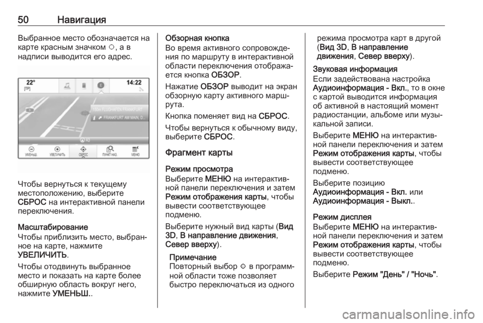OPEL INSIGNIA BREAK 2018  Руководство по информационно-развлекательной системе (in Russian) 50НавигацияВыбранное место обозначается на
карте красным значком  v, а в
надписи выводится его адрес.
Чтобы ве�