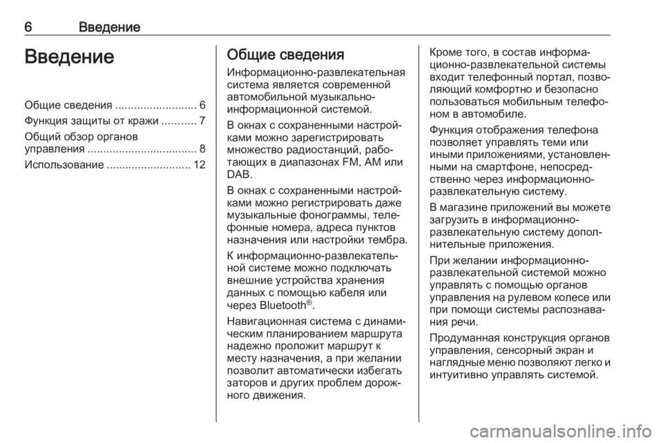 OPEL INSIGNIA BREAK 2018  Руководство по информационно-развлекательной системе (in Russian) 6ВведениеВведениеОбщие сведения..........................6
Функция защиты от кражи ...........7
Общий обзор органов
управлени