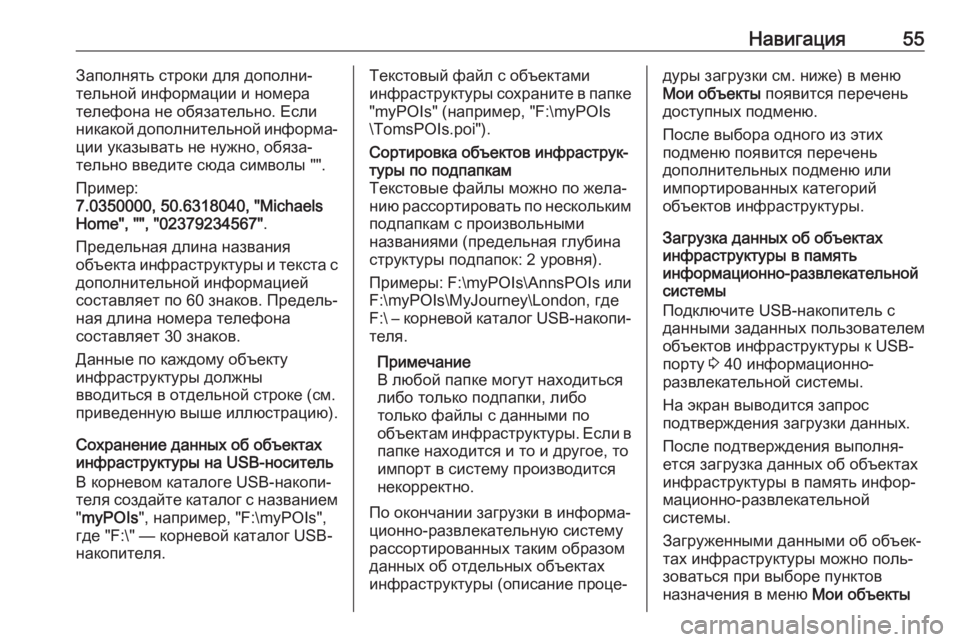 OPEL INSIGNIA BREAK 2018  Руководство по информационно-развлекательной системе (in Russian) Навигация55Заполнять строки для дополни‐
тельной информации и номера телефона не обязательно. Если
никакой �