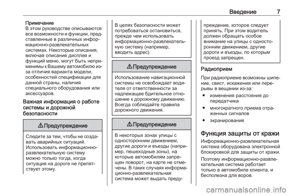 OPEL INSIGNIA BREAK 2018  Руководство по информационно-развлекательной системе (in Russian) Введение7Примечание
В этом руководстве описываются
все возможности и функции, пред‐
ставленные в различных 