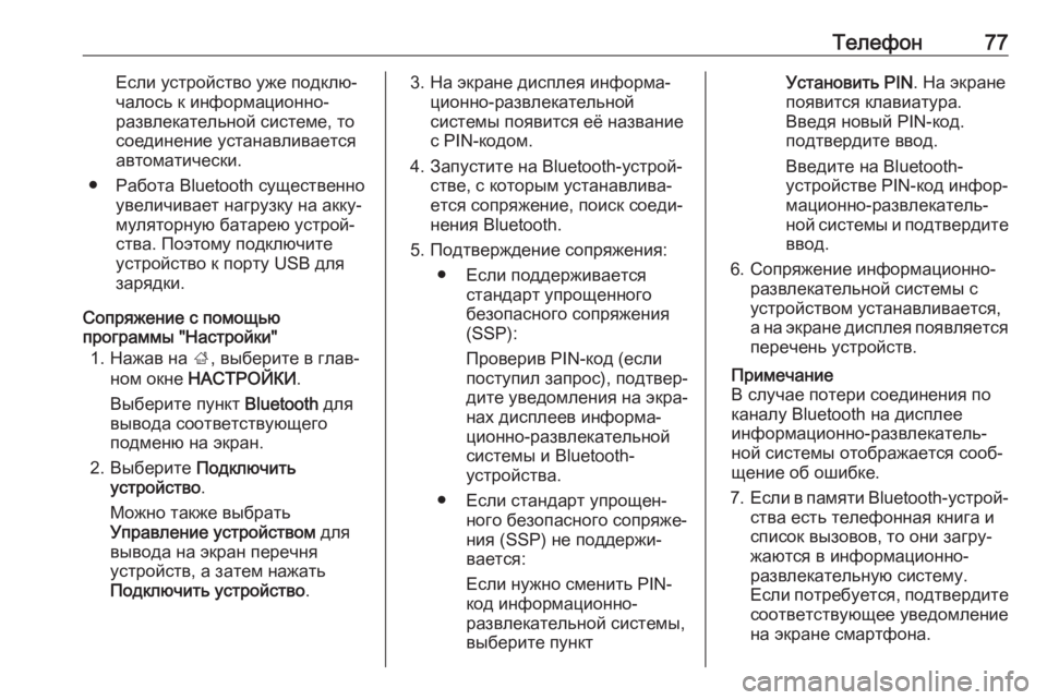 OPEL INSIGNIA BREAK 2018  Руководство по информационно-развлекательной системе (in Russian) Телефон77Если устройство уже подклю‐
чалось к информационно-
развлекательной системе, то
соединение устанав
