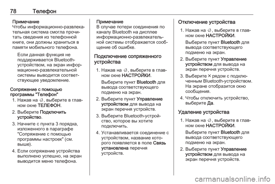 OPEL INSIGNIA BREAK 2018  Руководство по информационно-развлекательной системе (in Russian) 78ТелефонПримечание
Чтобы информационно-развлека‐
тельная система смогла прочи‐
тать сведения из телефонн�