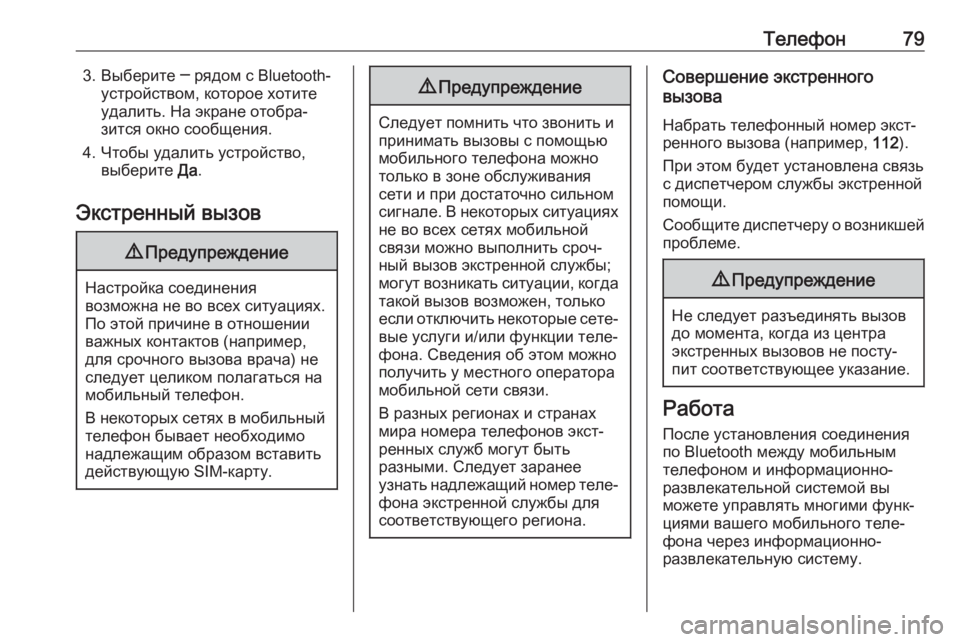 OPEL INSIGNIA BREAK 2018  Руководство по информационно-развлекательной системе (in Russian) Телефон793. Выберите ─ рядом с Bluetooth-устройством, которое хотите
удалить. На экране отобра‐
зится окно сообщен