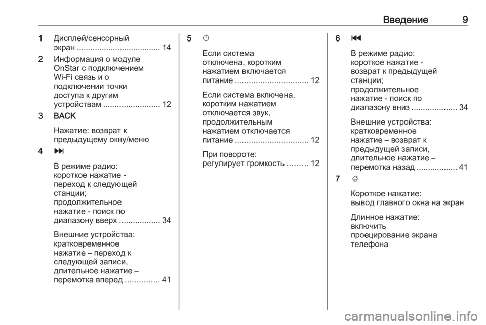 OPEL INSIGNIA BREAK 2018  Руководство по информационно-развлекательной системе (in Russian) Введение91Дисплей/сенсорный
экран ..................................... 14
2 Информация о модуле
OnStar с подключением
Wi-Fi связь и о