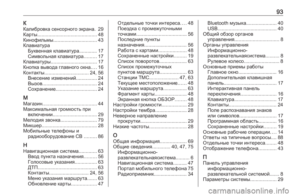 OPEL INSIGNIA BREAK 2018  Руководство по информационно-развлекательной системе (in Russian) 93К
Калибровка сенсорного экрана. 29
Карты ........................................... 48
Кинофильмы ............................... 43
Клавиатура �