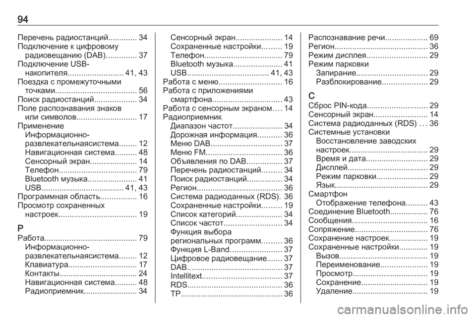 OPEL INSIGNIA BREAK 2018  Руководство по информационно-развлекательной системе (in Russian) 94Перечень радиостанций............. 34
Подключение к цифровому радиовещанию (DAB) ..............37
Подключение USB- накопител�