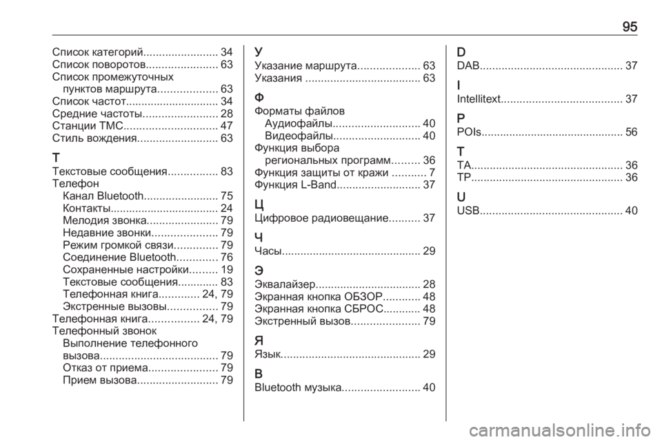 OPEL INSIGNIA BREAK 2018  Руководство по информационно-развлекательной системе (in Russian) 95Список категорий........................34
Список поворотов .......................63
Список промежуточных пунктов маршрута ..........