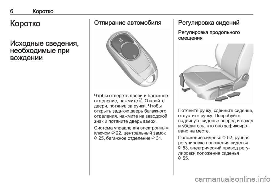 OPEL INSIGNIA BREAK 2018  Инструкция по эксплуатации (in Russian) 6КороткоКоротко
Исходные сведения, необходимые при
вожденииОтпирание автомобиля
Чтобы отпереть двери и баг�