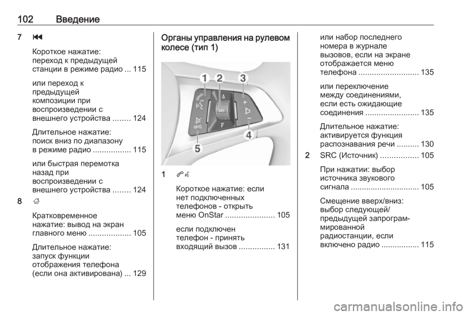 OPEL INSIGNIA BREAK 2018.5  Руководство по информационно-развлекательной системе (in Russian) 102Введение7t
Короткое нажатие:
переход к предыдущей
станции в режиме радио ... 115
или переход к
предыдущей
компо