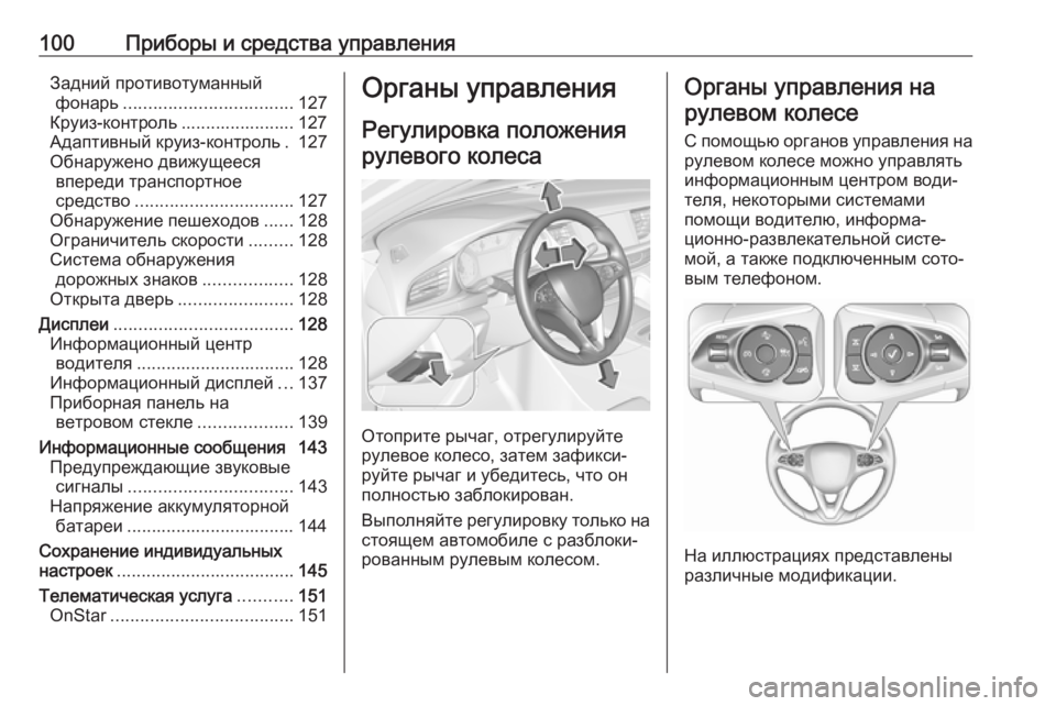 OPEL INSIGNIA BREAK 2018.5 Инструкция по эксплуатации (in Russian) 100Приборы и средства управленияЗадний противотуманныйфонарь .................................. 127
Круиз-контроль ................... OPEL INSIGNIA BREAK 2018.5 Инструкция по эксплуатации (in Russian) 100Приборы и средства управленияЗадний противотуманныйфонарь .................................. 127
Круиз-контроль ...................