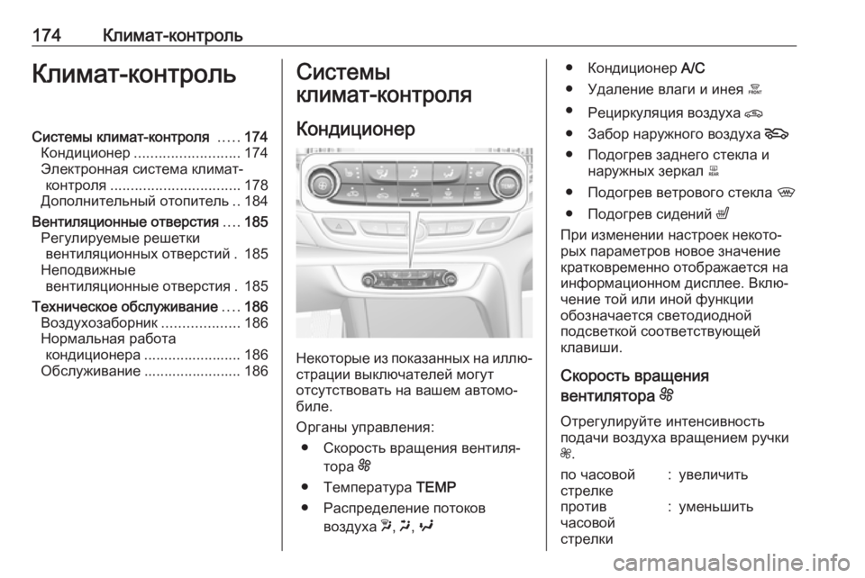 OPEL INSIGNIA BREAK 2018.5 Инструкция по эксплуатации (in Russian) 174Климат-контрольКлимат-контрольСистемы климат-контроля .....174
Кондиционер .......................... 174
Электронная сист OPEL INSIGNIA BREAK 2018.5 Инструкция по эксплуатации (in Russian) 174Климат-контрольКлимат-контрольСистемы климат-контроля .....174
Кондиционер .......................... 174
Электронная сист