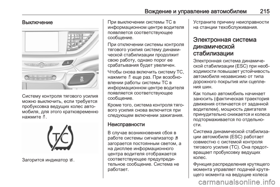 OPEL INSIGNIA BREAK 2018.5 Инструкция по эксплуатации (in Russian) Вождение и управление автомобилем215Выключение
Систему контроля тягового усилия
можно выключить, если требу OPEL INSIGNIA BREAK 2018.5 Инструкция по эксплуатации (in Russian) Вождение и управление автомобилем215Выключение
Систему контроля тягового усилия
можно выключить, если требу