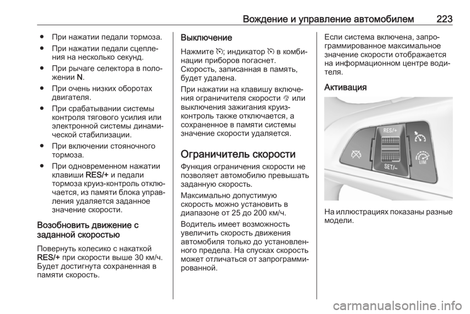 OPEL INSIGNIA BREAK 2018.5 Инструкция по эксплуатации (in Russian) Вождение и управление автомобилем223● При нажатии педали тормоза.● При нажатии педали сцепле‐ ния на нескол OPEL INSIGNIA BREAK 2018.5 Инструкция по эксплуатации (in Russian) Вождение и управление автомобилем223● При нажатии педали тормоза.● При нажатии педали сцепле‐ ния на нескол