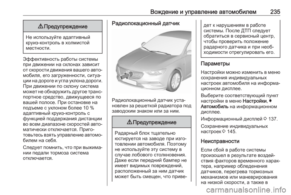 OPEL INSIGNIA BREAK 2018.5 Инструкция по эксплуатации (in Russian) Вождение и управление автомобилем2359Предупреждение
Не используйте адаптивный
круиз-контроль в холмистой
ме OPEL INSIGNIA BREAK 2018.5 Инструкция по эксплуатации (in Russian) Вождение и управление автомобилем2359Предупреждение
Не используйте адаптивный
круиз-контроль в холмистой
ме