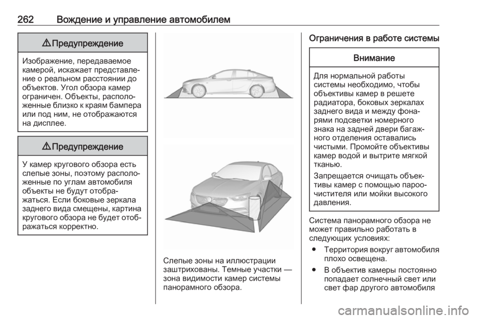 OPEL INSIGNIA BREAK 2018.5 Инструкция по эксплуатации (in Russian) 262Вождение и управление автомобилем9Предупреждение
Изображение, передаваемое
камерой, искажает представле OPEL INSIGNIA BREAK 2018.5 Инструкция по эксплуатации (in Russian) 262Вождение и управление автомобилем9Предупреждение
Изображение, передаваемое
камерой, искажает представле