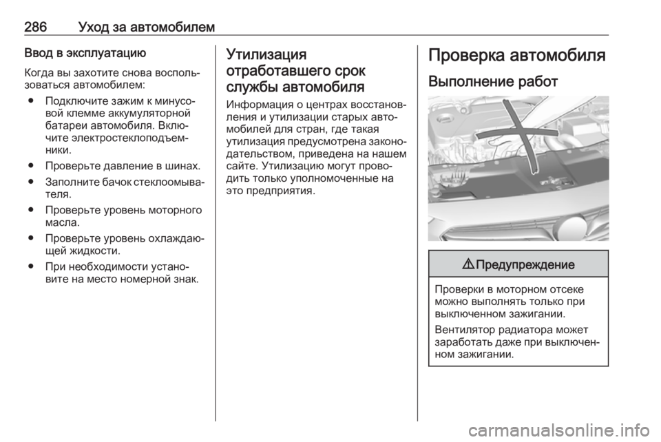 OPEL INSIGNIA BREAK 2018.5  Инструкция по эксплуатации (in Russian) 286Уход за автомобилемВвод в эксплуатациюКогда вы захотите снова восполь‐
зоваться автомобилем:
● Подключит