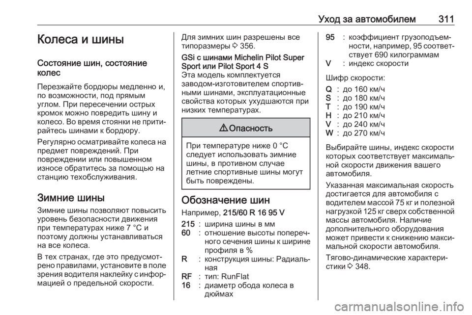 OPEL INSIGNIA BREAK 2018.5  Инструкция по эксплуатации (in Russian) Уход за автомобилем311Колеса и шины
Состояние шин, состояние
колес
Перезжайте бордюры медленно и,
по возможно�