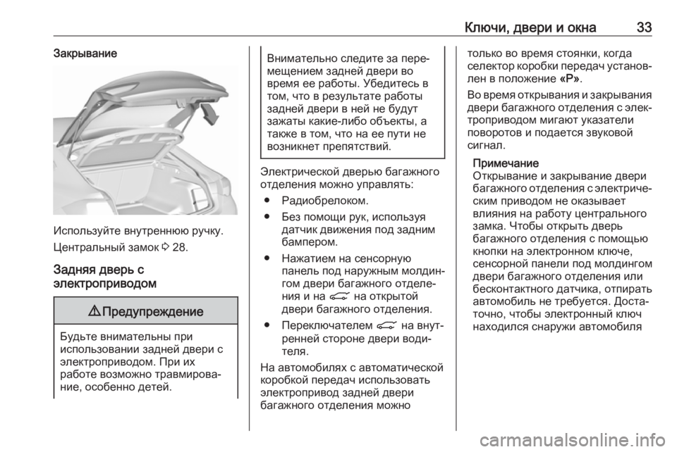 OPEL INSIGNIA BREAK 2018.5  Инструкция по эксплуатации (in Russian) Ключи, двери и окна33Закрывание
Используйте внутреннюю ручку.
Центральный замок  3 28.
Задняя дверь с
электропр�