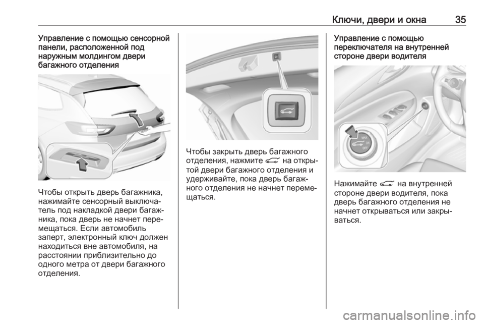 OPEL INSIGNIA BREAK 2018.5  Инструкция по эксплуатации (in Russian) Ключи, двери и окна35Управление с помощью сенсорной
панели, расположенной под
наружным молдингом двери
багаж�