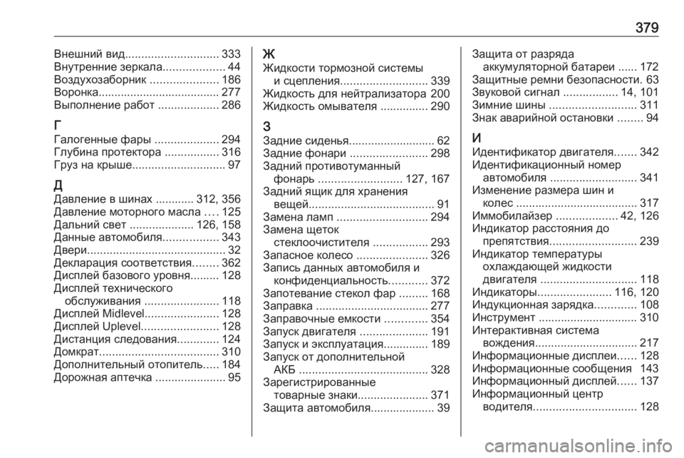 OPEL INSIGNIA BREAK 2018.5  Инструкция по эксплуатации (in Russian) 379Внешний вид............................. 333
Внутренние зеркала ...................44
Воздухозаборник  .....................186
Воронка.............