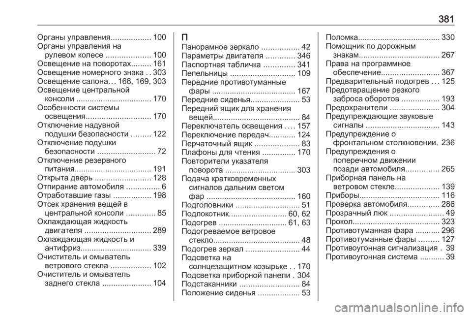 OPEL INSIGNIA BREAK 2018.5  Инструкция по эксплуатации (in Russian) 381Органы управления..................100
Органы управления на рулевом колесе  ....................100
Освещение на поворотах .......