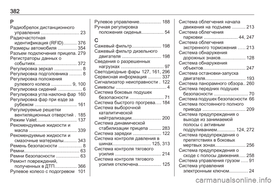 OPEL INSIGNIA BREAK 2018.5  Инструкция по эксплуатации (in Russian) 382РРадиобрелок дистанционного управления  ............................. 23
Радиочастотная идентификация (RFID) ..........376
Разме�