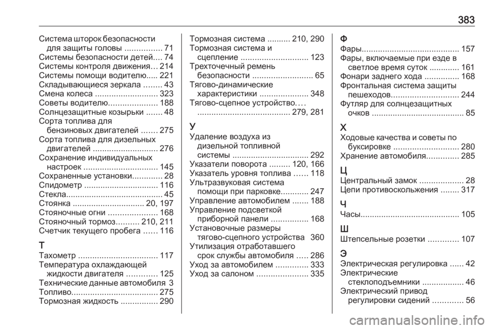 OPEL INSIGNIA BREAK 2018.5  Инструкция по эксплуатации (in Russian) 383Система шторок безопасностидля защиты головы  ................71
Системы безопасности детей ....74
Системы контроля д