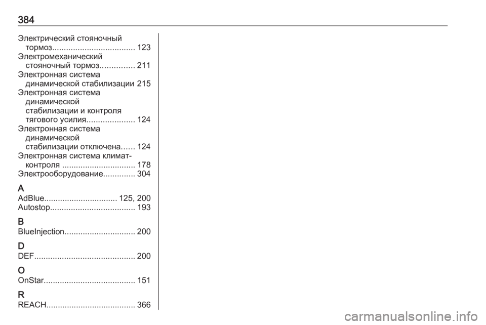 OPEL INSIGNIA BREAK 2018.5  Инструкция по эксплуатации (in Russian) 384Электрический стояночныйтормоз .................................... 123
Электромеханический стояночный тормоз ...............211
Эл