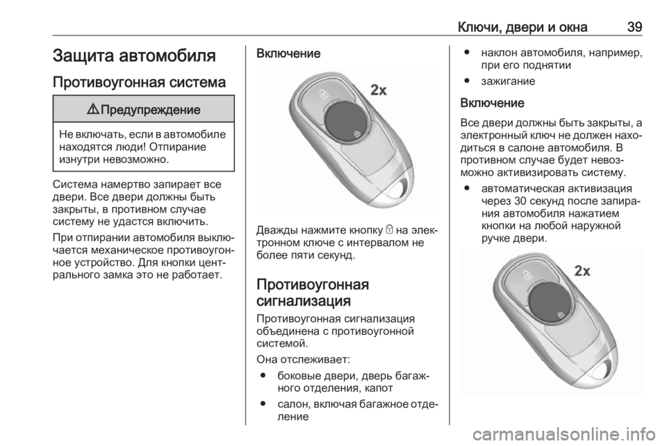 OPEL INSIGNIA BREAK 2018.5  Инструкция по эксплуатации (in Russian) Ключи, двери и окна39Защита автомобиля
Противоугонная система9 Предупреждение
Не включать, если в автомобиле
