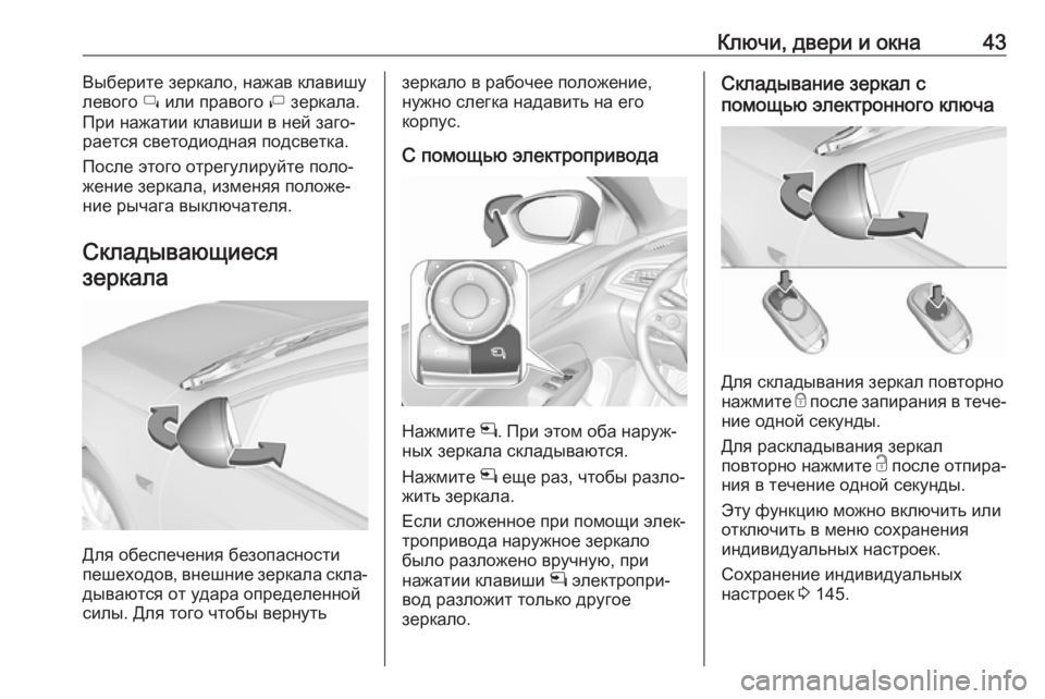 OPEL INSIGNIA BREAK 2018.5  Инструкция по эксплуатации (in Russian) Ключи, двери и окна43Выберите зеркало, нажав клавишу
левого  í или правого  ì зеркала.
При нажатии клавиши в ней