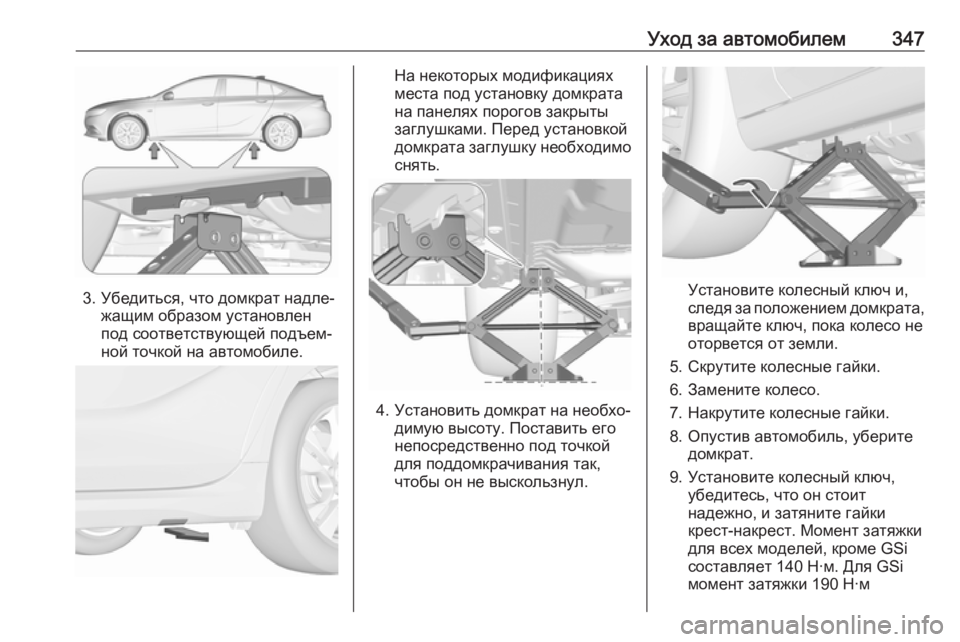OPEL INSIGNIA BREAK 2019 Инструкция по эксплуатации (in Russian) Уход за автомобилем347
3. Убедиться, что домкрат надле‐жащим образом установлен
под соответствующей подъем‐
OPEL INSIGNIA BREAK 2019 Инструкция по эксплуатации (in Russian) Уход за автомобилем347
3. Убедиться, что домкрат надле‐жащим образом установлен
под соответствующей подъем‐