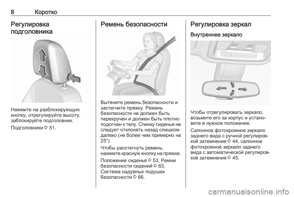 OPEL INSIGNIA BREAK 2019  Инструкция по эксплуатации (in Russian) 8КороткоРегулировка
подголовника
Нажмите на разблокирующую
кнопку, отрегулируйте высоту,
заблокируйте подг