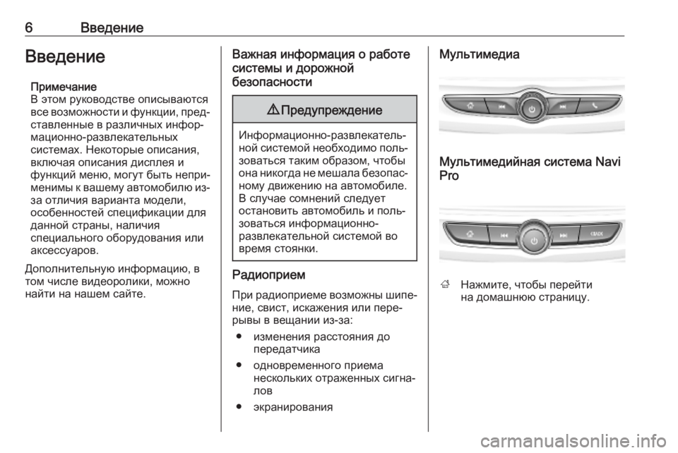 OPEL INSIGNIA BREAK 2019.5  Руководство по информационно-развлекательной системе (in Russian) 6ВведениеВведениеПримечание
В этом руководстве описываются
все возможности и функции, пред‐ ставленные в р�