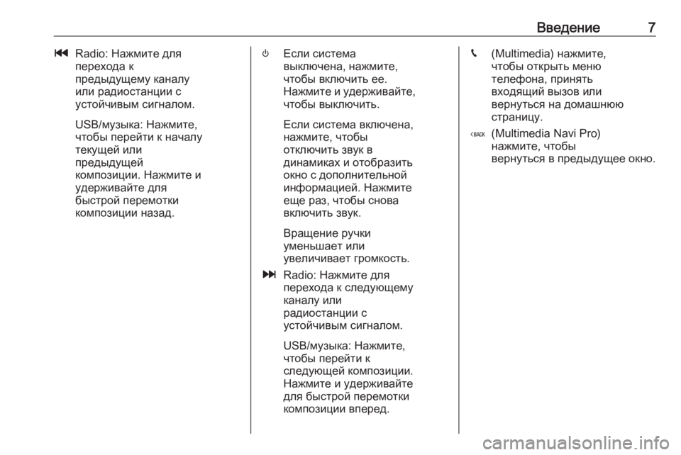 OPEL INSIGNIA BREAK 2019.5  Руководство по информационно-развлекательной системе (in Russian) Введение7tRadio: Нажмите для
перехода к
предыдущему каналу
или радиостанции с
устойчивым сигналом.
USB/музыка: На�