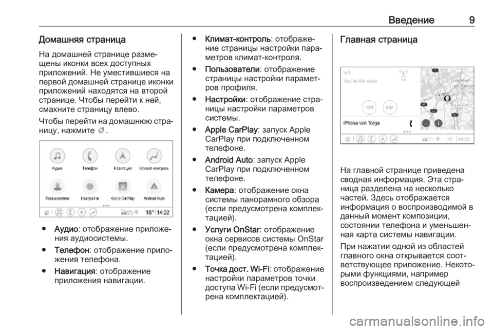 OPEL INSIGNIA BREAK 2019.5  Руководство по информационно-развлекательной системе (in Russian) Введение9Домашняя страницаНа домашней странице разме‐
щены иконки всех доступных
приложений. Не уместившие