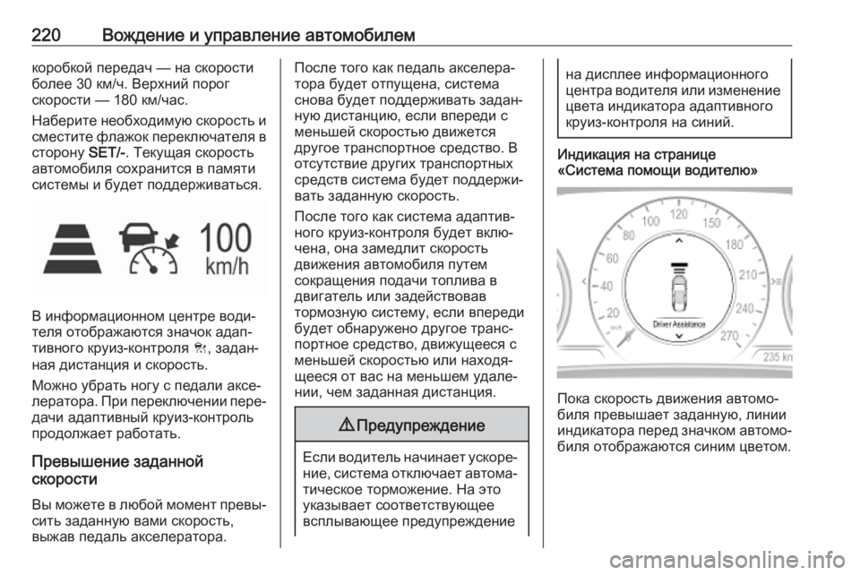 OPEL INSIGNIA BREAK 2019.5 Инструкция по эксплуатации (in Russian) 220Вождение и управление автомобилемкоробкой передач — на скорости
более 30 км/ч. Верхний порог
скорости — 180 к OPEL INSIGNIA BREAK 2019.5 Инструкция по эксплуатации (in Russian) 220Вождение и управление автомобилемкоробкой передач — на скорости
более 30 км/ч. Верхний порог
скорости — 180 к