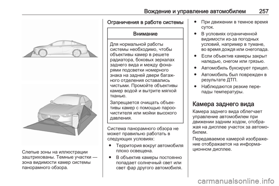 OPEL INSIGNIA BREAK 2019.5 Инструкция по эксплуатации (in Russian) Вождение и управление автомобилем257
Слепые зоны на иллюстрации
заштрихованы. Темные участки —
зона видимост OPEL INSIGNIA BREAK 2019.5 Инструкция по эксплуатации (in Russian) Вождение и управление автомобилем257
Слепые зоны на иллюстрации
заштрихованы. Темные участки —
зона видимост