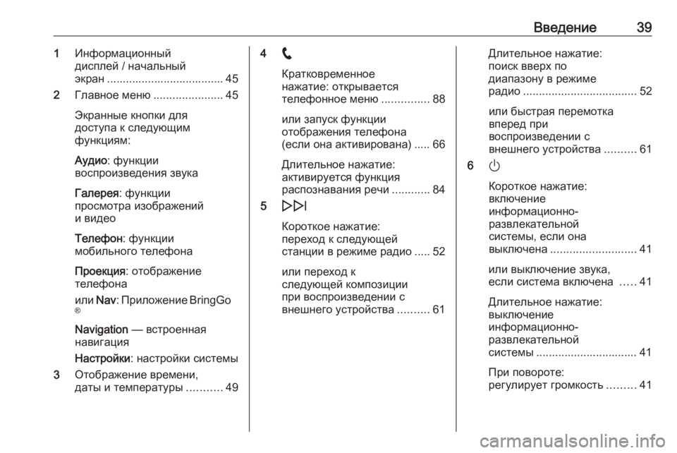 OPEL INSIGNIA BREAK 2020  Руководство по информационно-развлекательной системе (in Russian) Введение391Информационный
дисплей / начальный
экран ..................................... 45
2 Главное меню ......................45
Экранн�