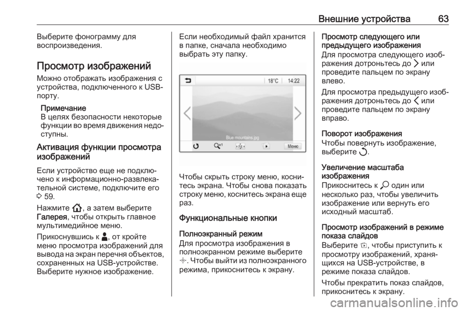 OPEL INSIGNIA BREAK 2020  Руководство по информационно-развлекательной системе (in Russian) Внешние устройства63Выберите фонограмму для
воспроизведения.
Просмотр изображений Можно отображать изображ