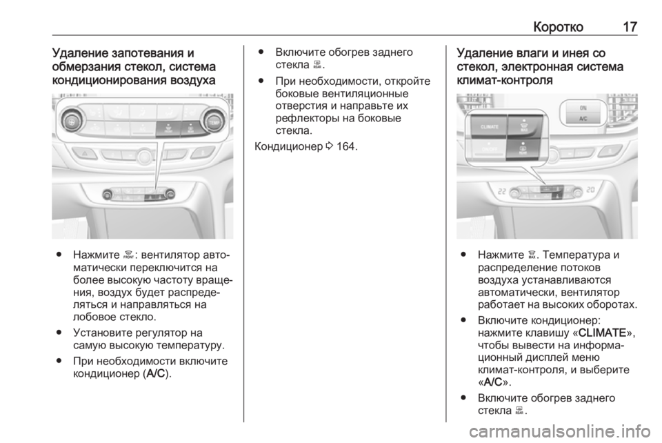 OPEL INSIGNIA BREAK 2020  Инструкция по эксплуатации (in Russian) Коротко17Удаление запотевания и
обмерзания стекол, система
кондиционирования воздуха
● Нажмите  á: вентилят�