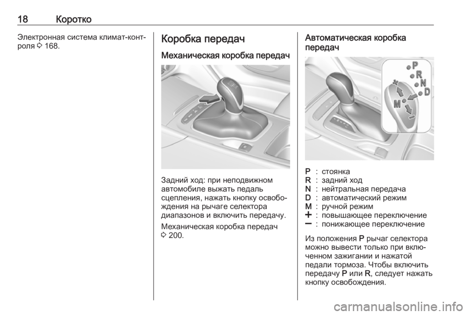 OPEL INSIGNIA BREAK 2020  Инструкция по эксплуатации (in Russian) 18КороткоЭлектронная система климат-конт‐роля  3 168.Коробка передач
Механическая коробка передач
Задний ход: 