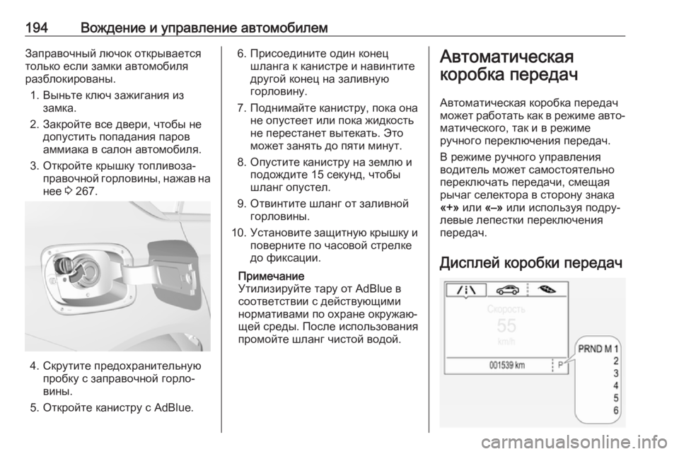 OPEL INSIGNIA BREAK 2020  Инструкция по эксплуатации (in Russian) 194Вождение и управление автомобилемЗаправочный лючок открывается
только если замки автомобиля
разблокиров