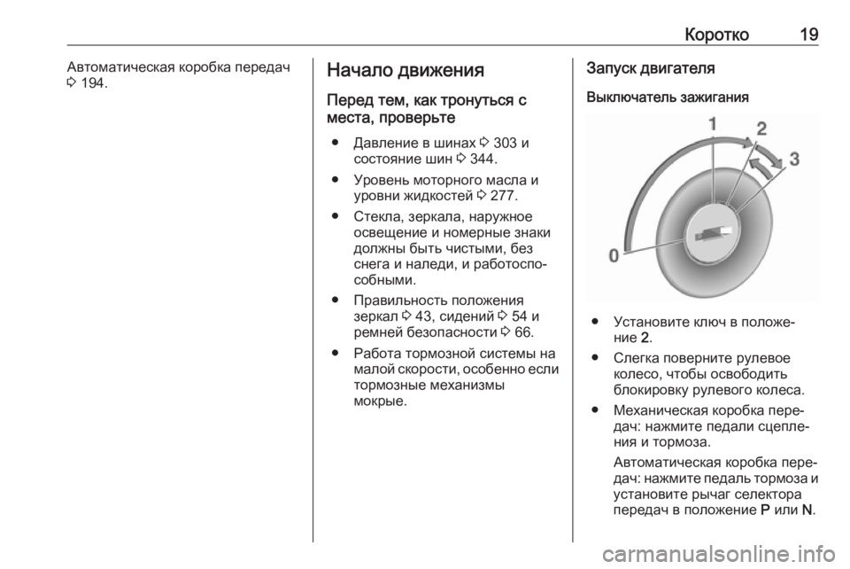 OPEL INSIGNIA BREAK 2020  Инструкция по эксплуатации (in Russian) Коротко19Автоматическая коробка передач
3  194.Начало движения
Перед тем, как тронуться с
места, проверьте
● Да�