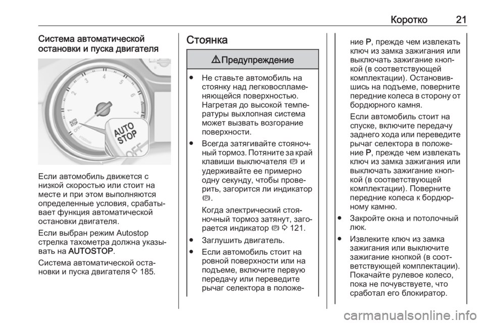 OPEL INSIGNIA BREAK 2020  Инструкция по эксплуатации (in Russian) Коротко21Система автоматической
остановки и пуска двигателя
Если автомобиль движется с
низкой скоростью или